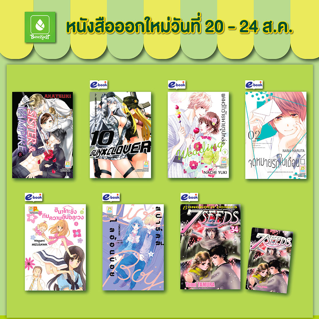 หนังสือบงกชออกใหม่วันที่ 20-24 สิงหาคม